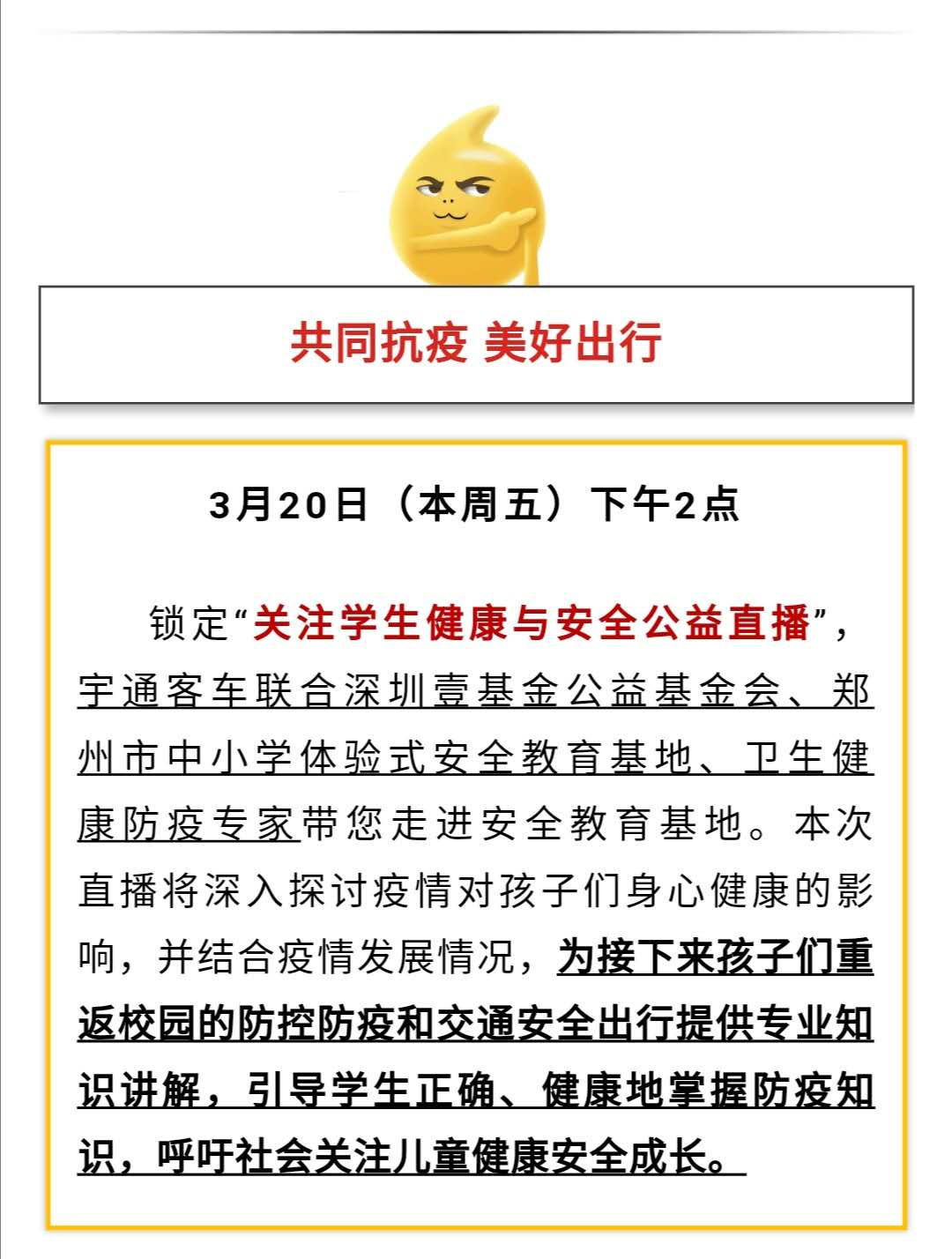 守护疫情下的孩童健康与安全，校车网与您相约本周五看宇通公益直播！