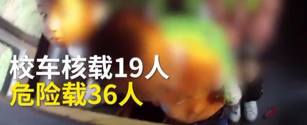 山西运城校车硬塞进36个娃！被查后司机说出的理由，民警无语了